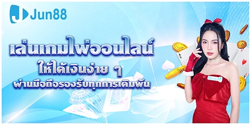 เกมไพ่JUN88