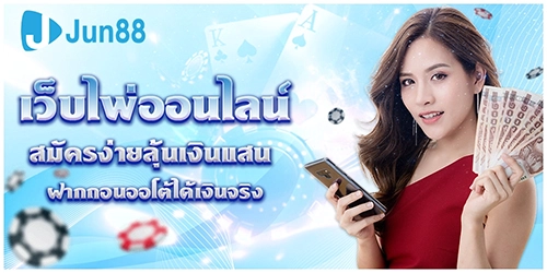 เกมไพ่JUN88