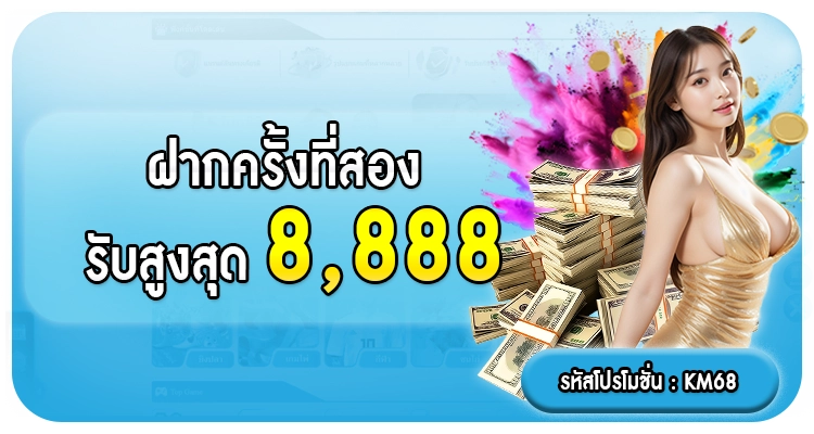 ฝากครั้งที่2 รับสูงสุด8888