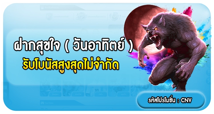 ฝากวันอาทิตย์รับ5%​