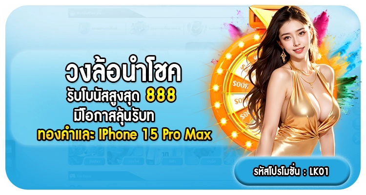 วงล้อนำโชครับโบนัสสูงสุด888