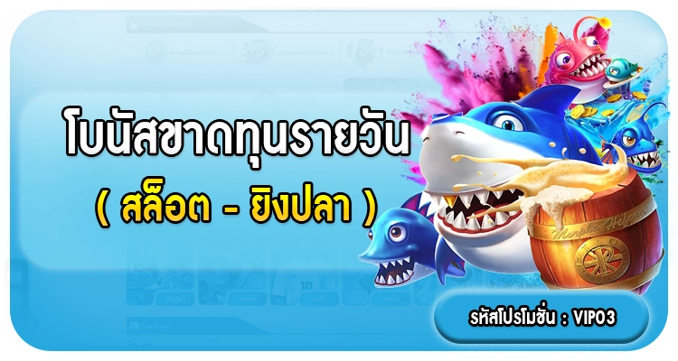 โบนัสขาดทุนรายวัน