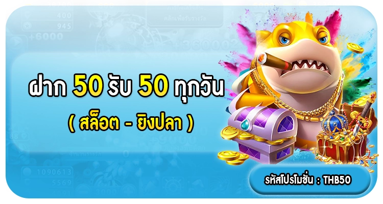 ฝาก50รับ50