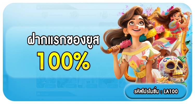 ฝากแรกของยูส100%