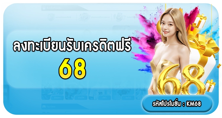 ลงทะเบียนรับเครดิตฟรี