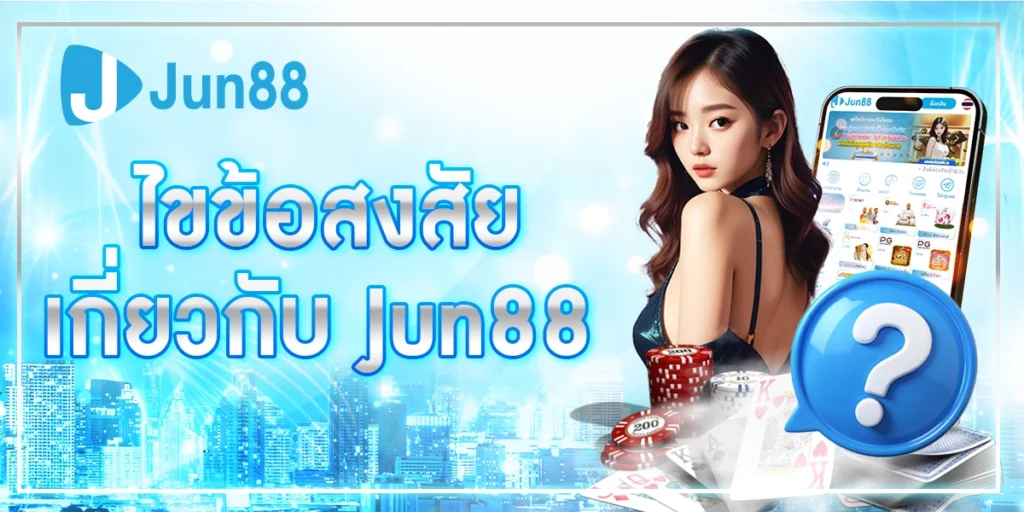 เว็บJUN88