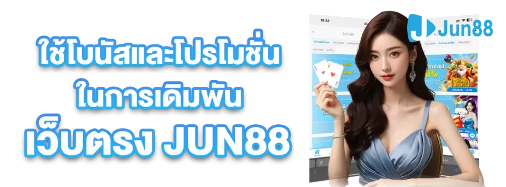 ทางเข้า jun88