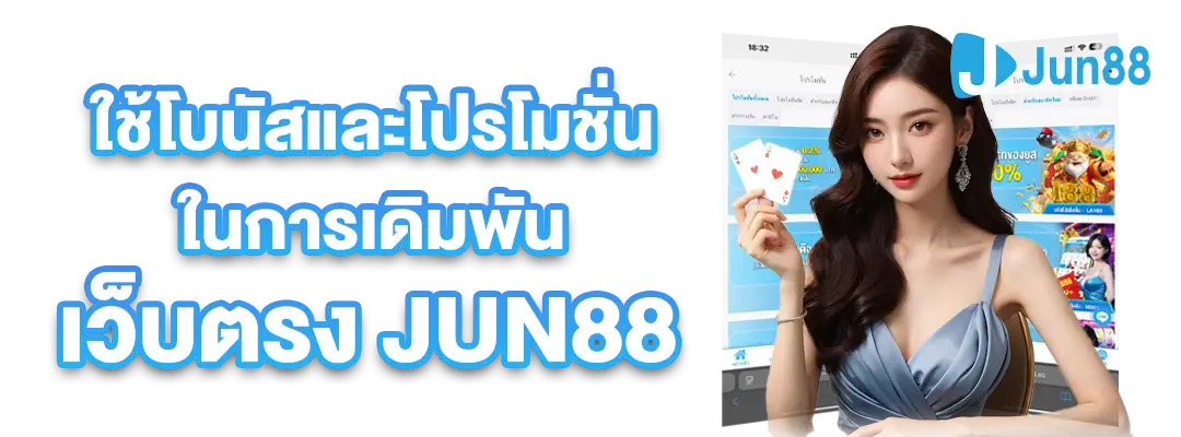 ทางเข้า jun88